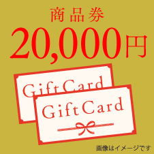 商品券20,000円