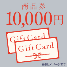商品券10,000円