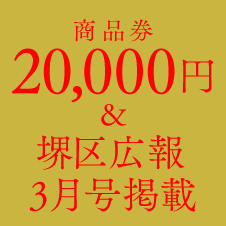商品券20,000円